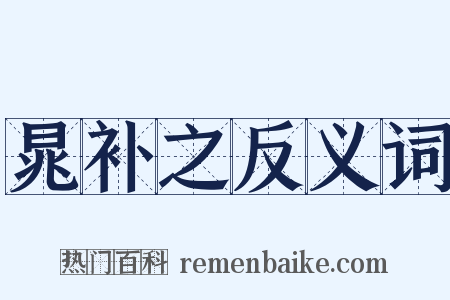 晁补之反义词是什么意思的图片